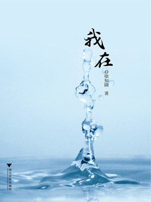 cover image of 我在